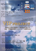 VIPプロジェクト 第68回 日本救急医学会関東地方会学術集会